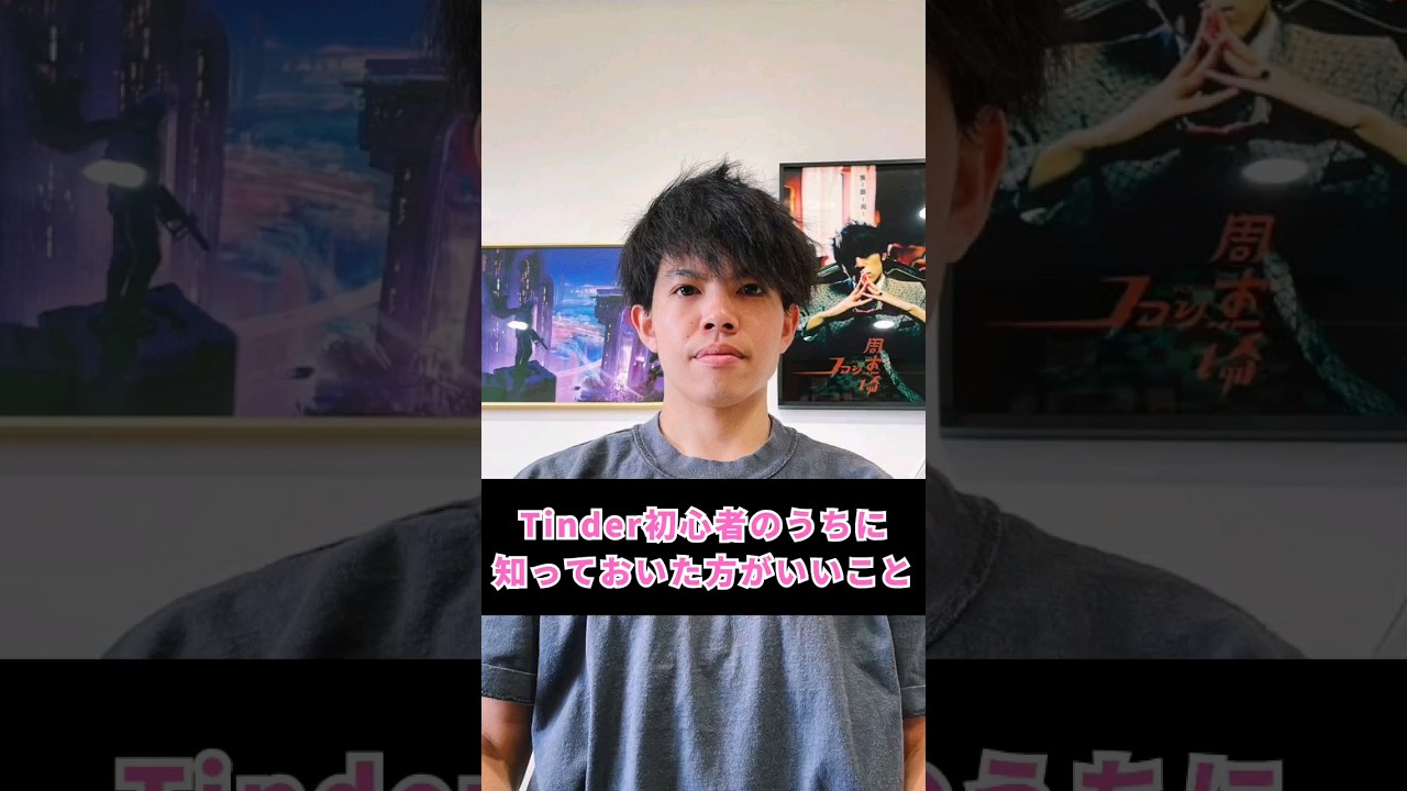 Tinder初心者のうちに知っておいた方がいいこと　 #恋愛 #マッチングアプリ #モテる
