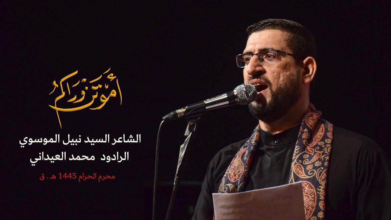 اموتن وراكم / الرادود محمد عیدانی /محرم 1445