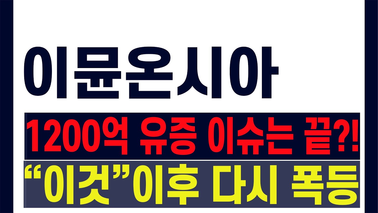 [ 이뮨온시아 주가 ] 유증 폭락 이슈 해소?! 