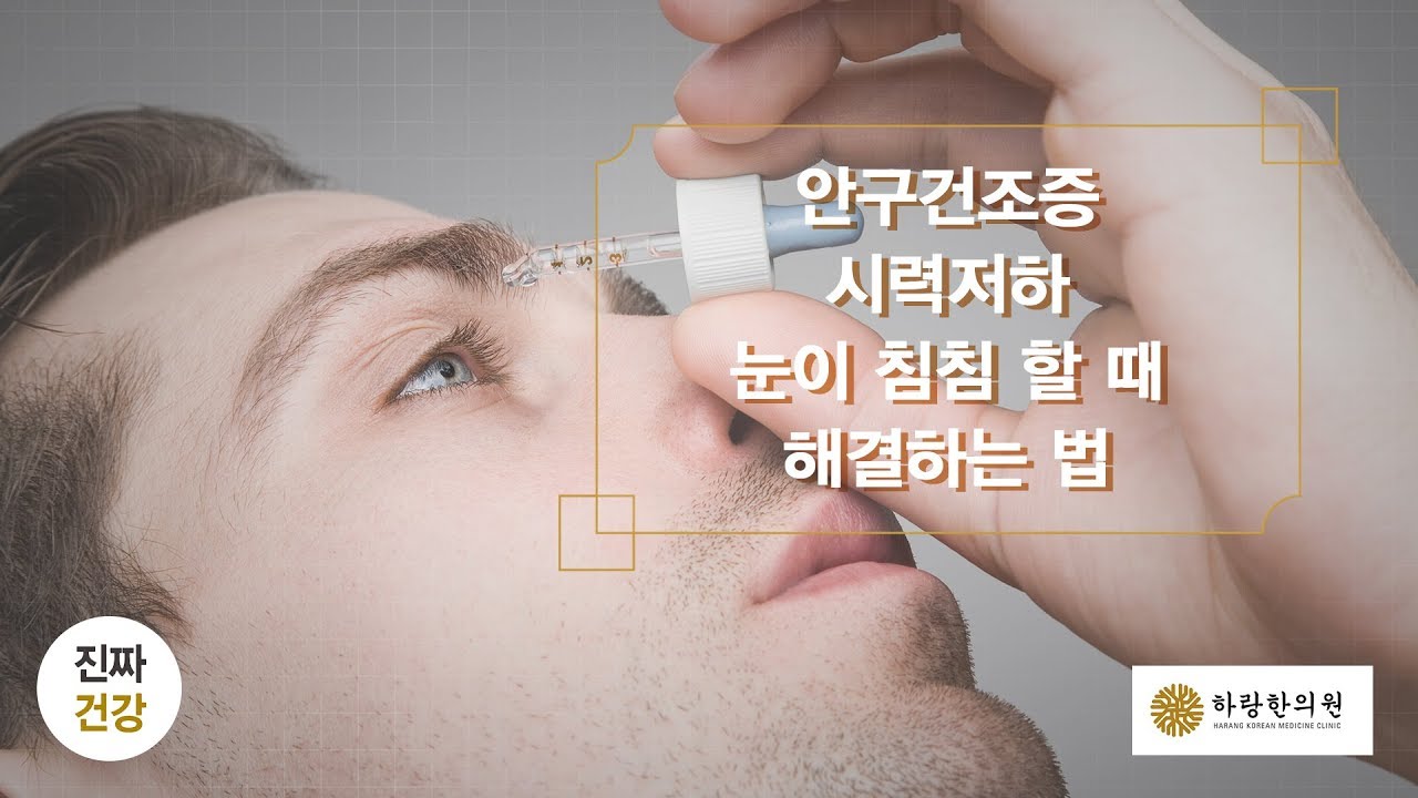 안구건조증, 시력저하, 비문증, 눈침침함을 다스리는 비법 [한의사 박용환원장의 진짜건강 이야기]