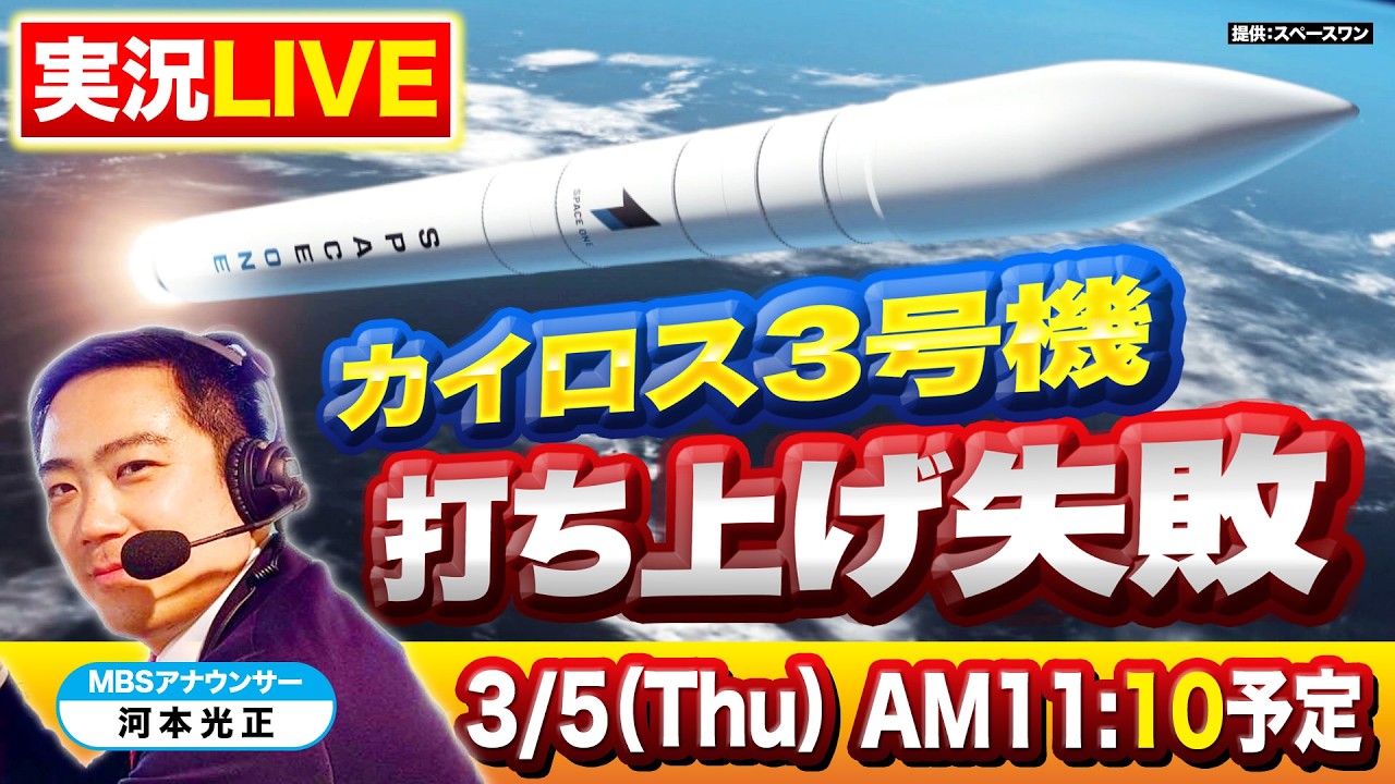 【LIVE】民間小型ロケット「カイロス３号機」飛行中断措置　３回目の打ち上げ挑戦…MBS河本光正アナが『実況中継』で和歌山県串本町の発射場から生配信【3/5(木) 11:10予定】