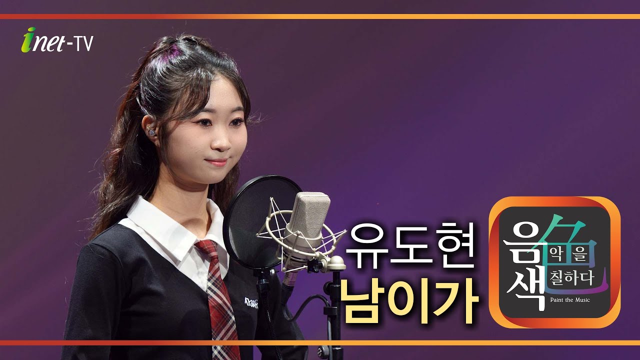 유도현 - 남이가 [아이넷TV 음색]
