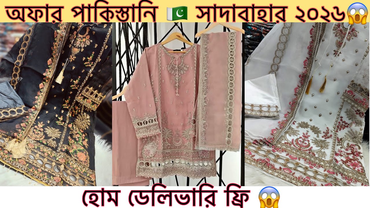 New Eid collection Pakistani 🇵🇰2026 /ঈদ হিট সাদাবাহার কালেকশন ২০২৬😱