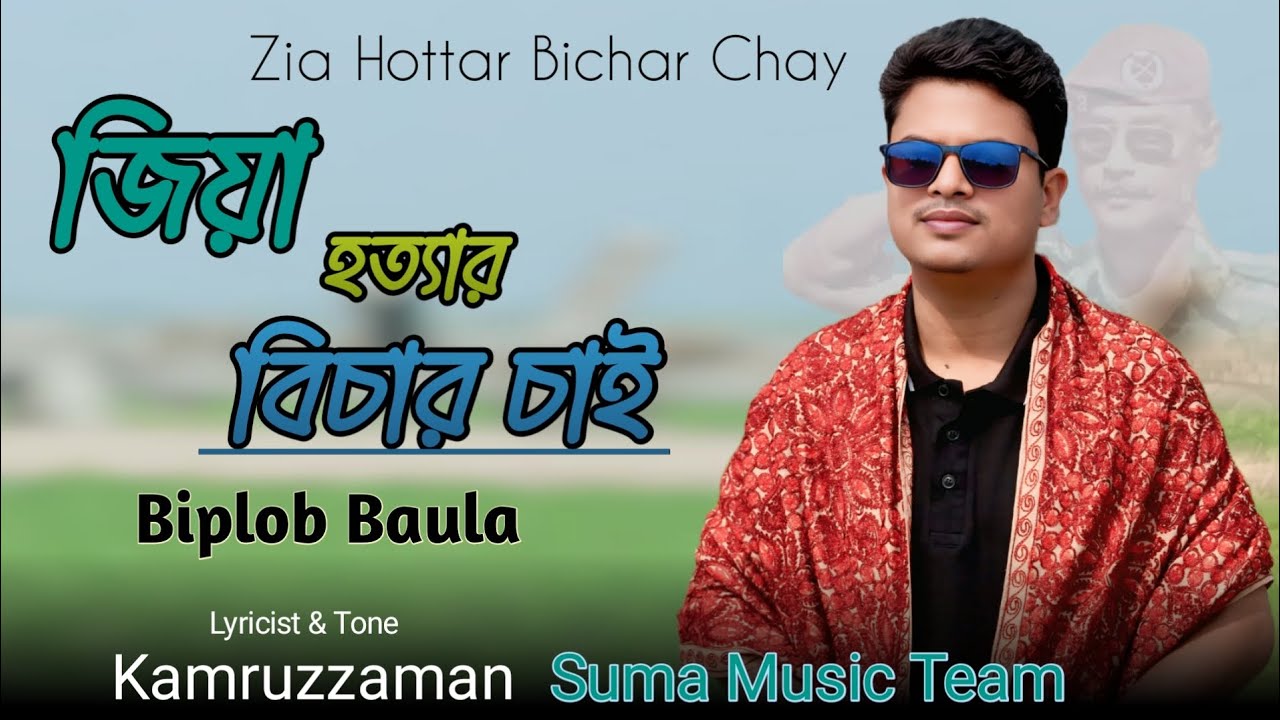 Zia Hottar Bichar Cay ||জিয়া হত্যার বিচার চাই || Biplab Baula || Country Song || Music Video 