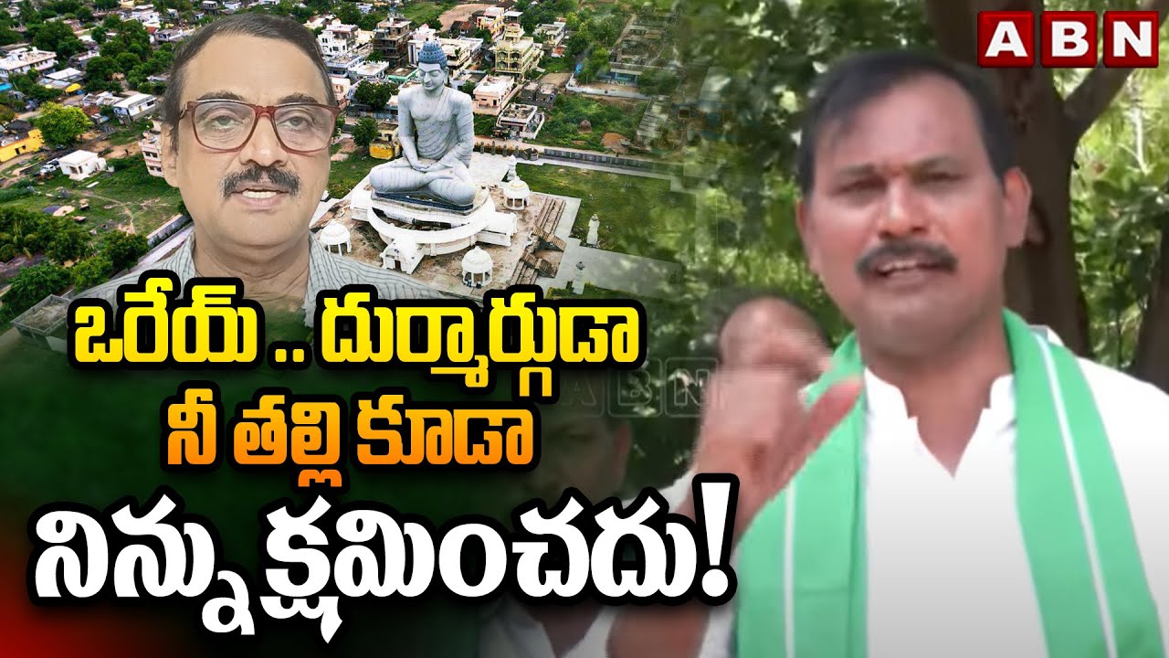 ఒరేయ్ .. దుర్మార్గుడా నీ తల్లి కూడా నిన్ను క్షమించదు! || Amaravati Farmers Press Meet || ABN