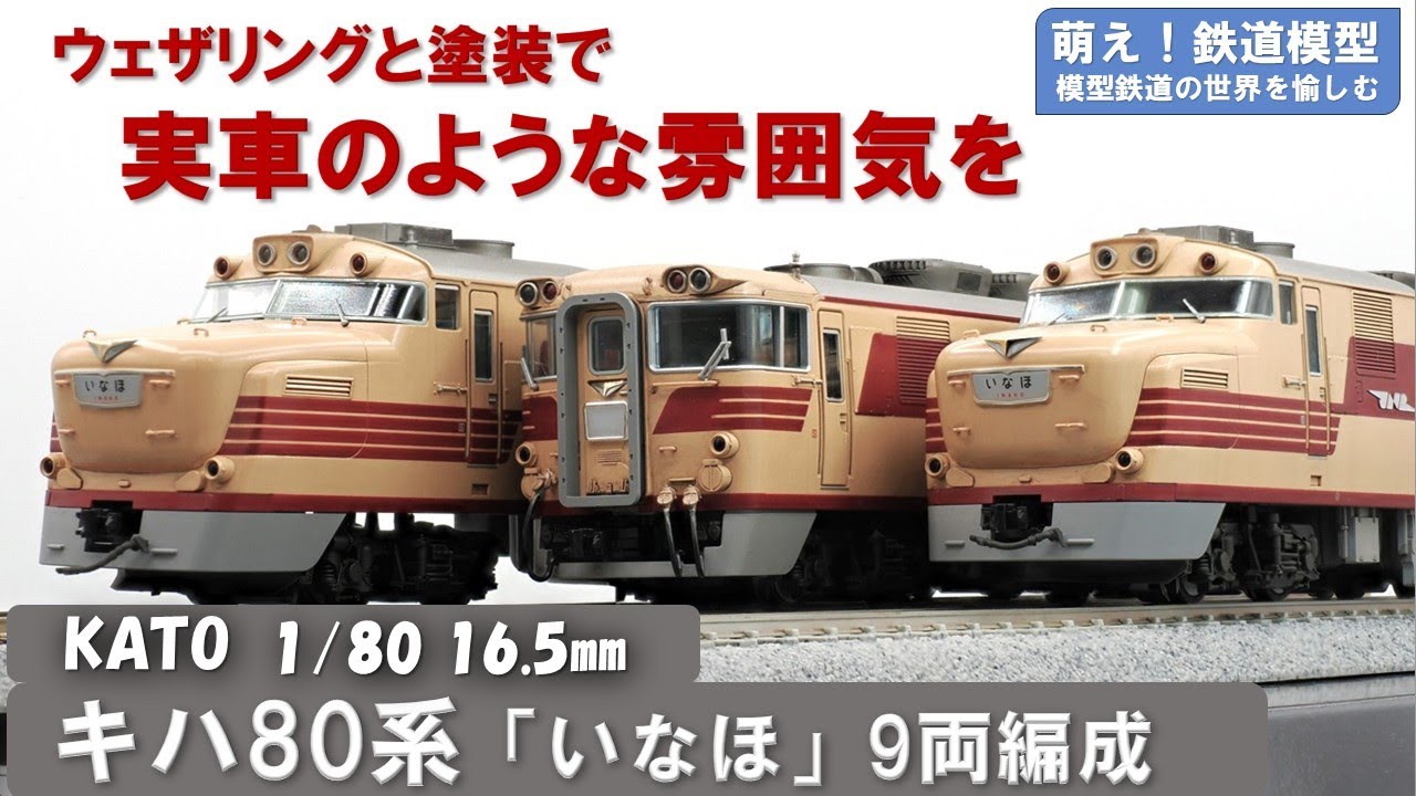 鉄道模型をよりリアルに【KATO製 国鉄キハ80系特急形気動車「いなほ」 塗装とウェザリング】＜萌え！鉄道模型No.035＞