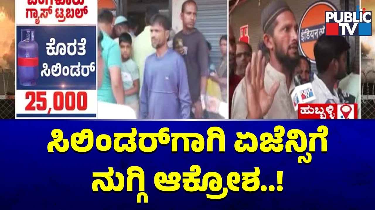 ಹುಬ್ಬಳ್ಳಿಯಲ್ಲಿ ಸಿಲಿಂಡರ್‌ಗಾಗಿ ಏಜೆನ್ಸಿಗೆ ನುಗ್ಗಿ ಆಕ್ರೋಶ | Hubballi | Public TV