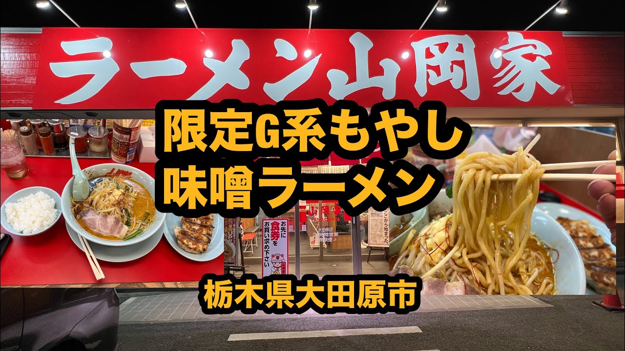 【栃木グルメ】山岡家（大田原市）限定 G系特製もやし味噌ラーメン＆餃子セット＆半ライス
