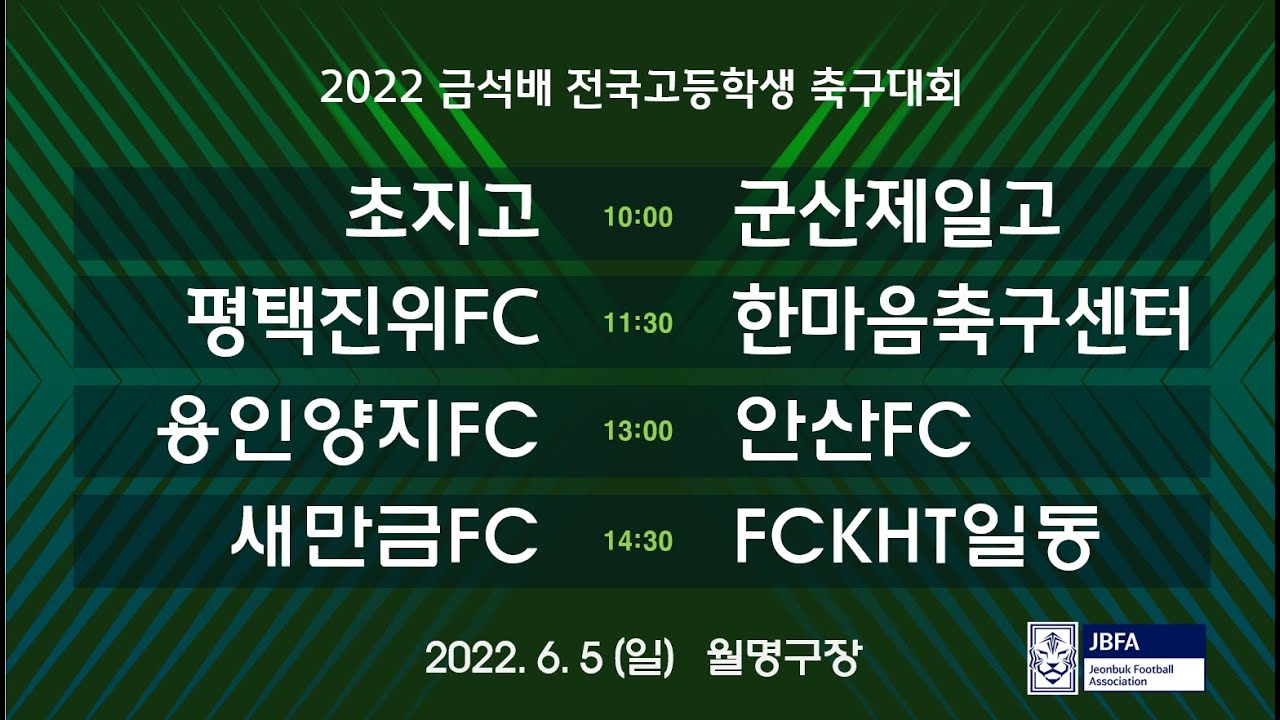 [2022금석배 0605] 초지고 vs 군산제일고 / 평택진워FC vs 한마음축구센터 / 용인양지FC vs 안산FC / 새만금FC vs FCKHT일동