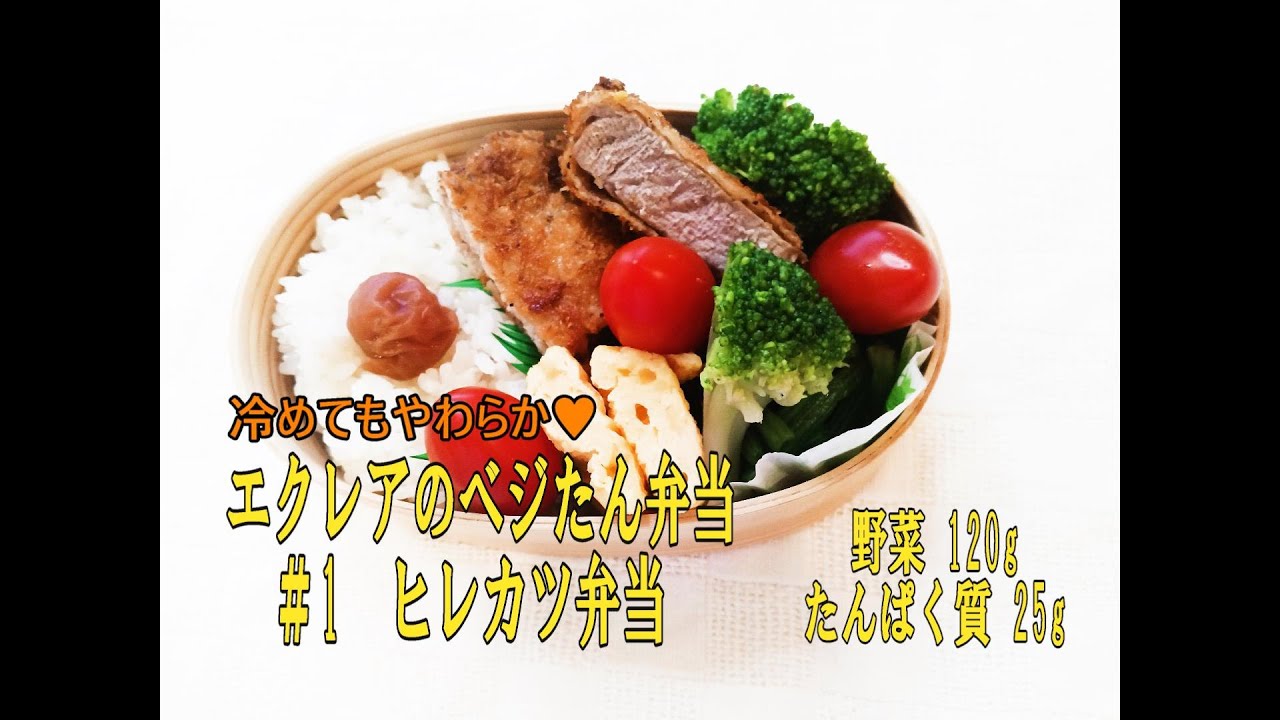 【ヒレカツ弁当】エクレアのべジたん弁当#1