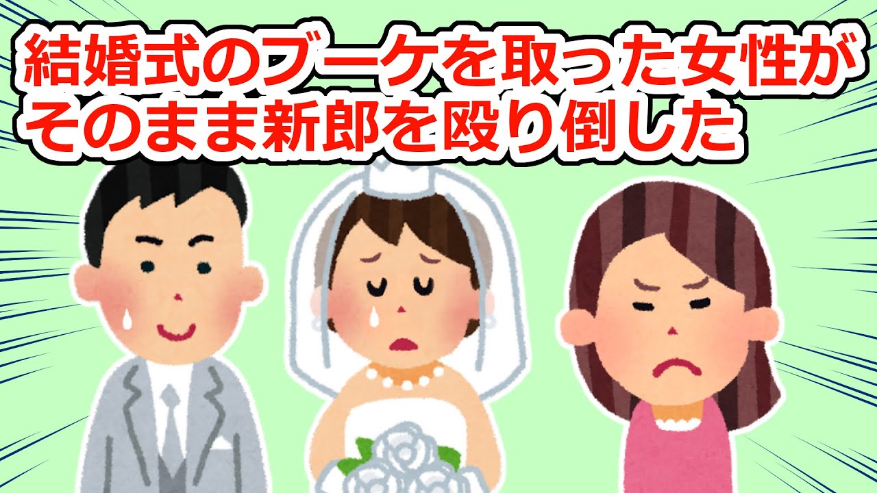 【修羅場】結婚式で女性がブーケをキャッチして新郎を殴り飛ばして…【2chスレ】