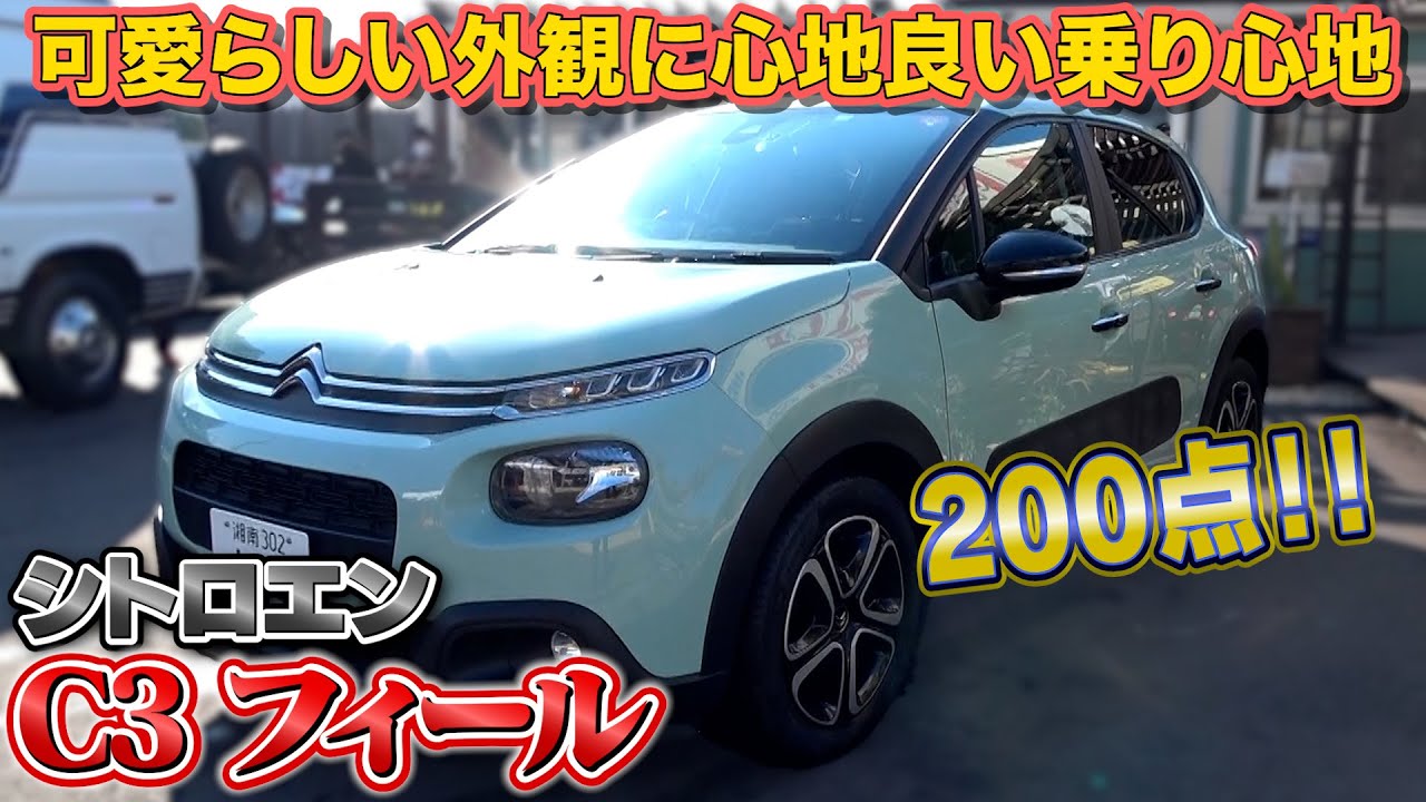 【シトロエン C3 フィール】上品で快適な走り心地が堪らない
