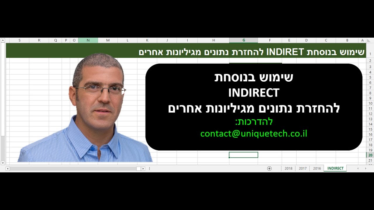 שליפת נתונים מגיליונות אחרים בעזרת נוסחת INDIRECT