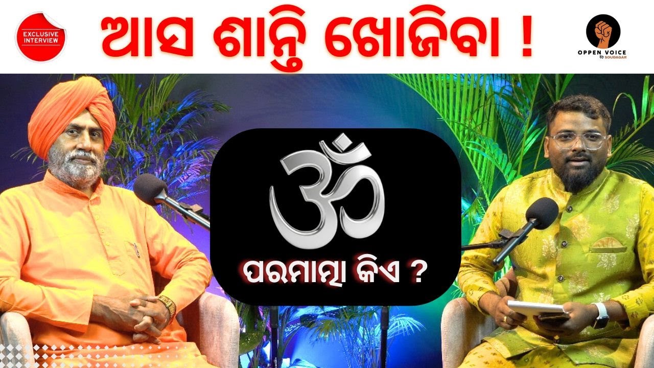 ପରମାତ୍ମା କିଏ? ଶାନ୍ତିର ଅସଲ ରାସ୍ତା କଣ? Spiritual Talk of Swami Sudhananda Saraswati with Soudagar#yt
