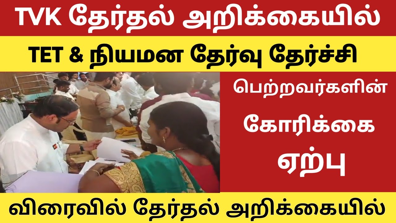 TVK தேர்தல் அறிக்கையில் TET ஆசிரியர்களின்  கோரிக்கைகள்@kalvinanban 