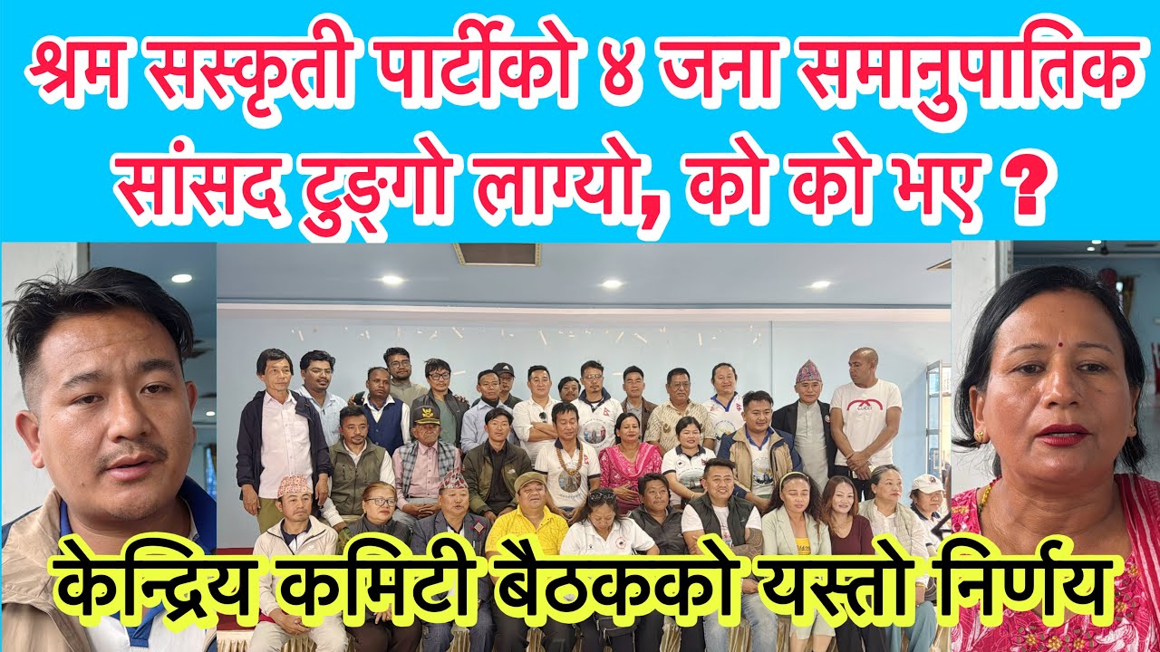 श्रम सस्कृती पार्टीको ४ जना समानुपातिक सांसद टुङ्गो लाग्यो, को को भए ? हेर्नुस् बैठकको निर्णय ।