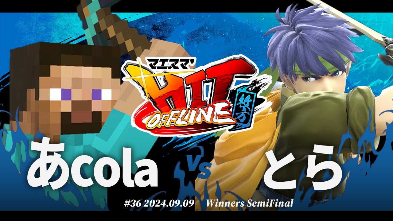 マエスマ'HIT#36 in 枚方[WSF] あcola(スティーブ) VS とら(アイク) #スマブラSP #マエスマ