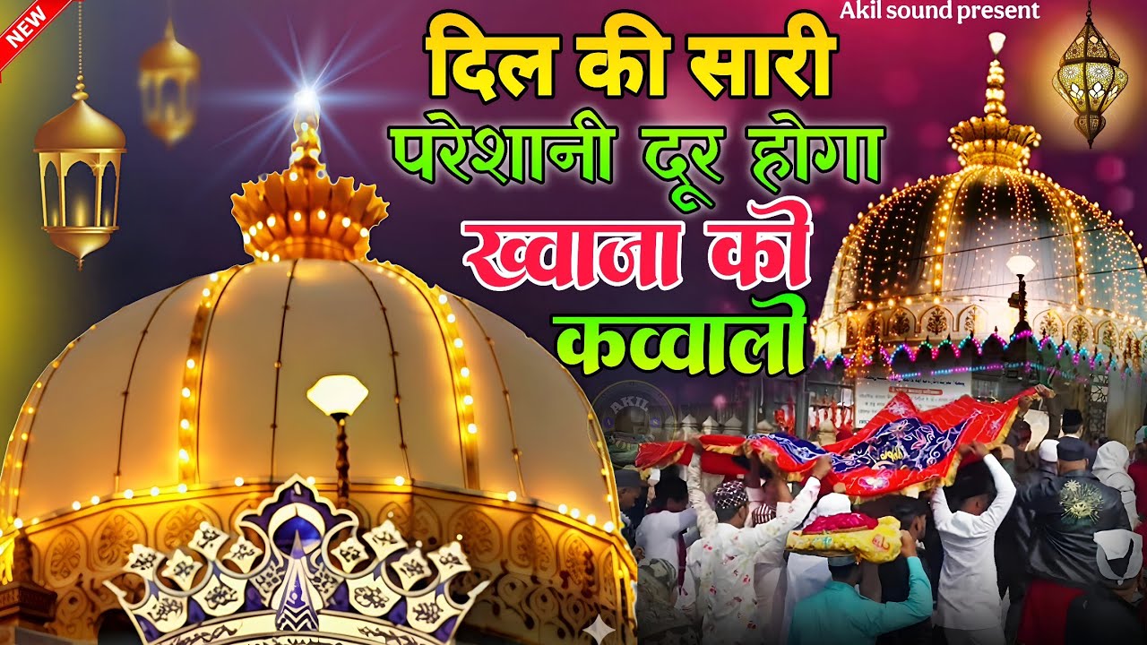 New Qawwali 2026 Khwaja Ji 🥰 Khwaja Garib Nawaz ❤️ Superhit kavvali Ajmer Sharif 👑 New Kavvali 2025
