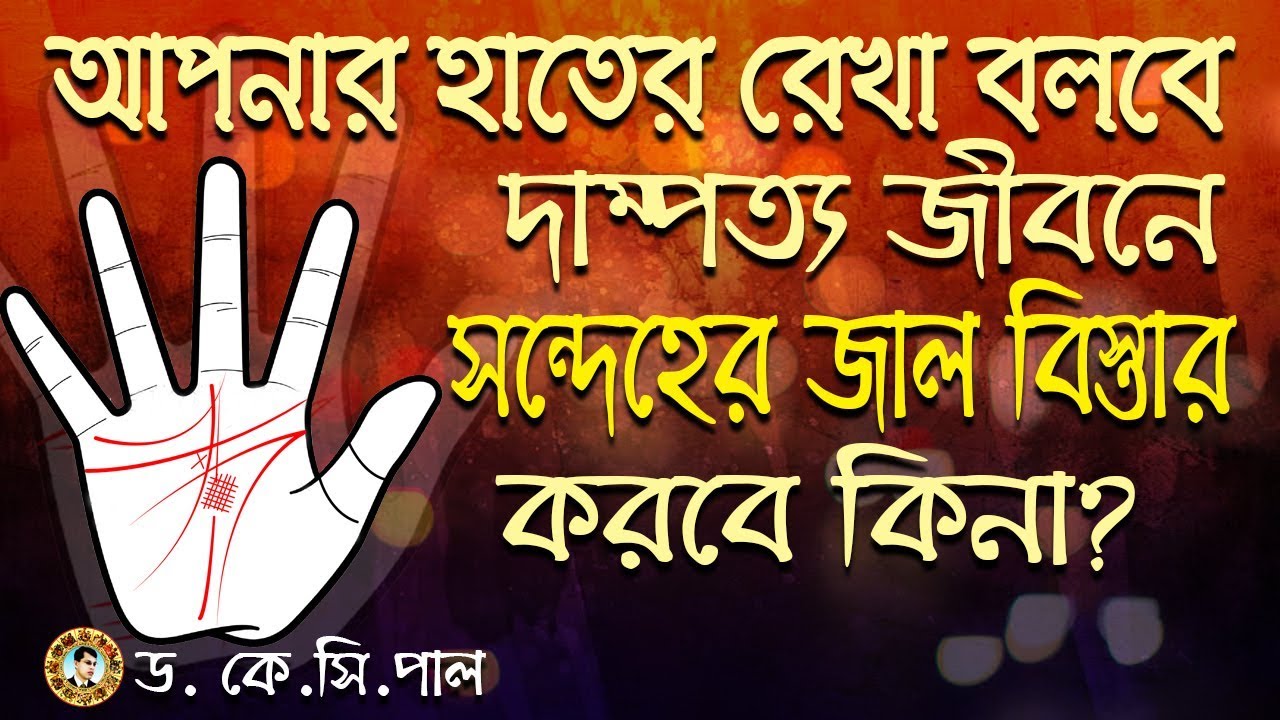 আপনার হাতের রেখা বলবে দাম্পত্য জীবনে সন্দেহের জ্বাল বিস্তার করবে কিনা? | Astrologer-Dr. K.C.Pal
