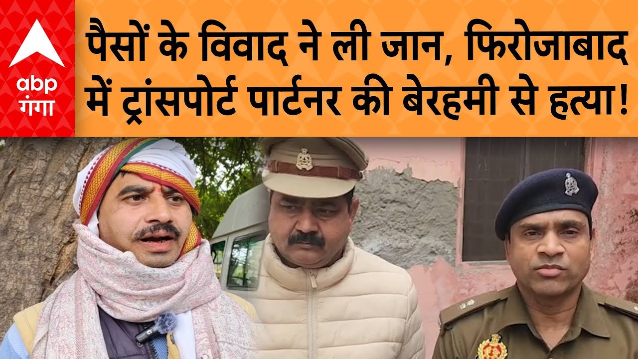 UP Crime News : पैसों के विवाद ने ली जान, Firozabad में ट्रांसपोर्ट पार्टनर की बेरहमी से हत्या!
