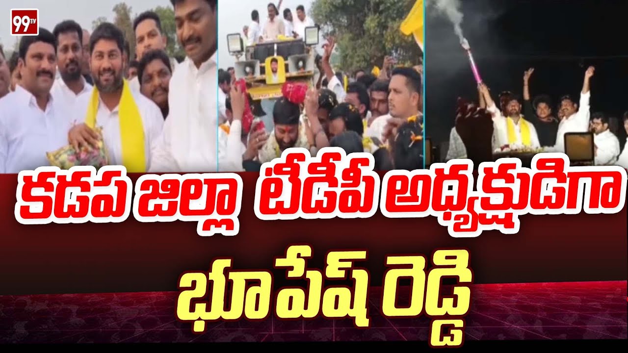 కడప జిల్లా టీడీపీ అధ్యక్షుడిగా భూపేష్ రెడ్డి|Bhupesh Reddy appointed as Kadapa dist TDP President