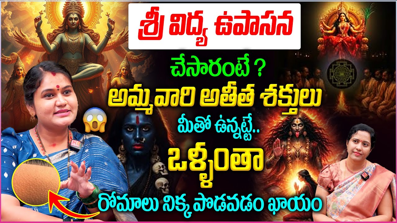 శ్రీ విద్య ఉపాసన చేసారంటే ?అమ్మవారి అతీత శక్తులు..మీతో ఉన్నట్టే..👏😱|| Sri Vidya Upasana in Telugu