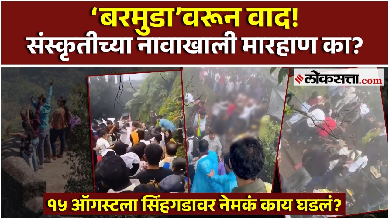 Sinhagad Attack: सिंहगडावर &lsquo;बरमुडा&rsquo;वरून वाद; कुटुंबाला मारहाण? ८ जणांवर गुन्हा दाखल, नेमकं काय घडलं?