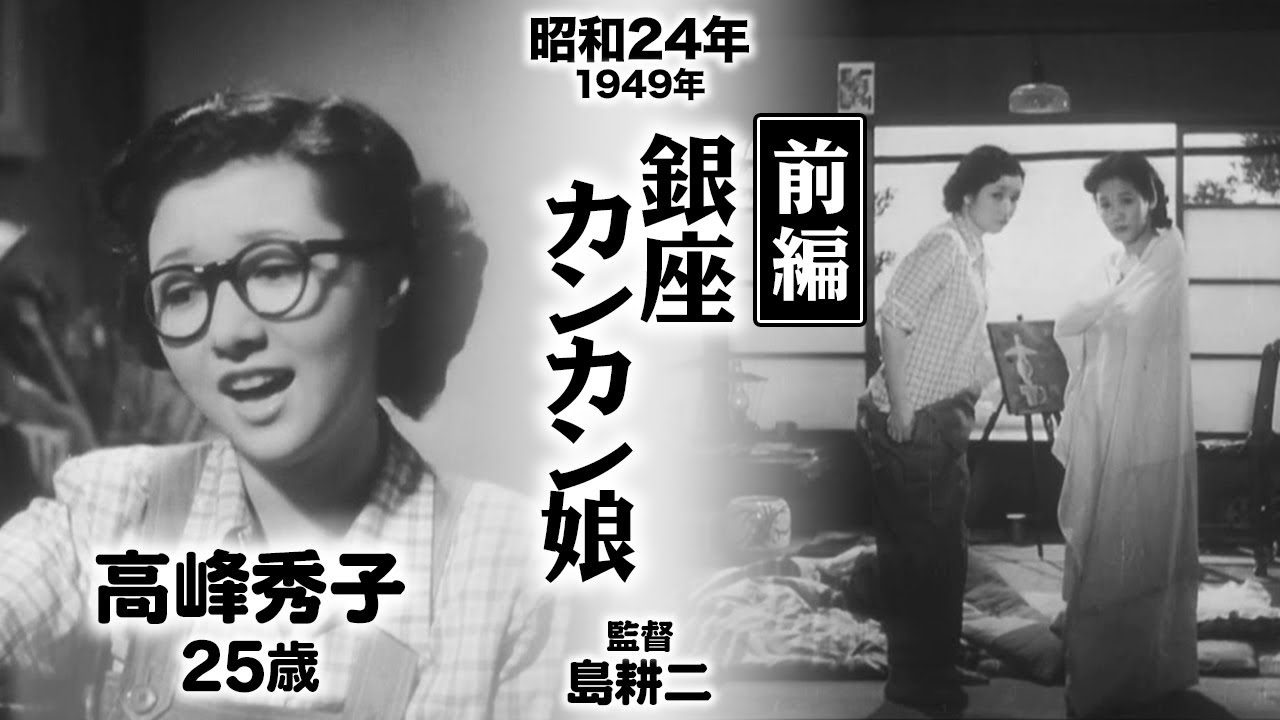銀座カンカン娘（前編）【昭和24年｜1949年】〔出演俳優 男優：灰田勝彦 女優：高峰秀子・笠置シヅ子 監督：島耕二〕《なつかしい名作映画・感想・リアクション動画》