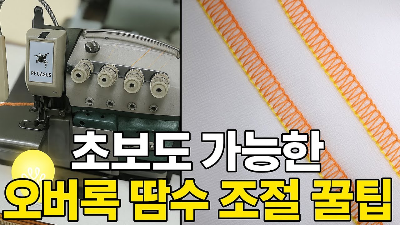 🔧 페가수스 오버록 땀수, 이렇게 조절하세요! 초보도가능 ☺️👍