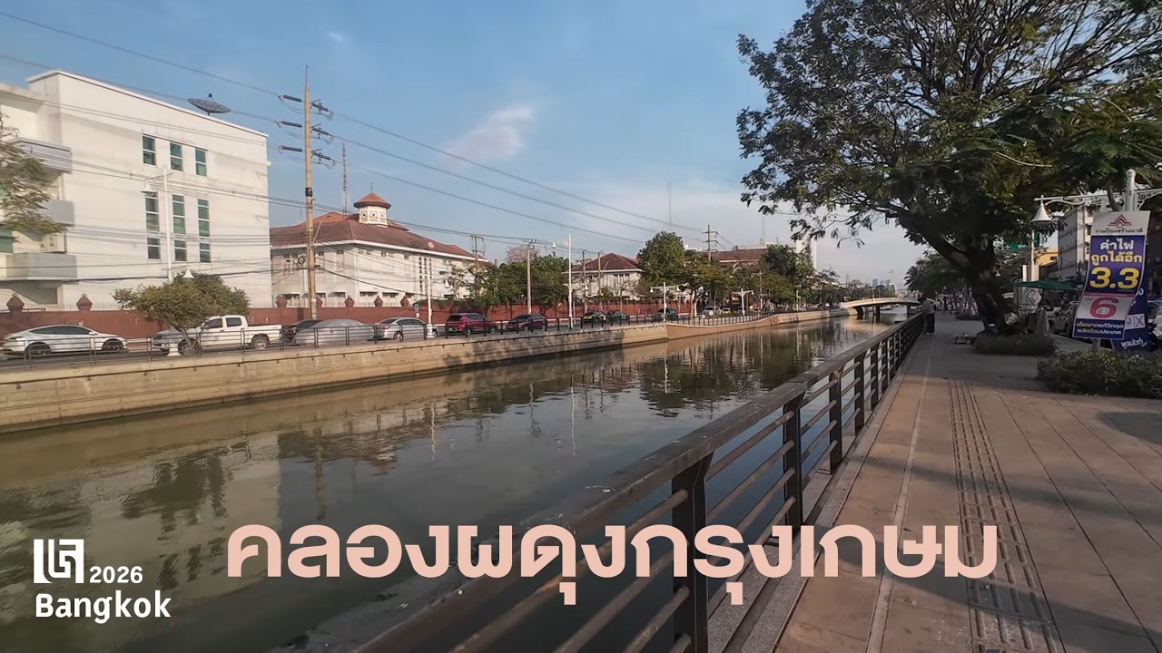 เดินชมบรรยากาศริมคลองผดุงกรุงเกษม Bangkok 2026