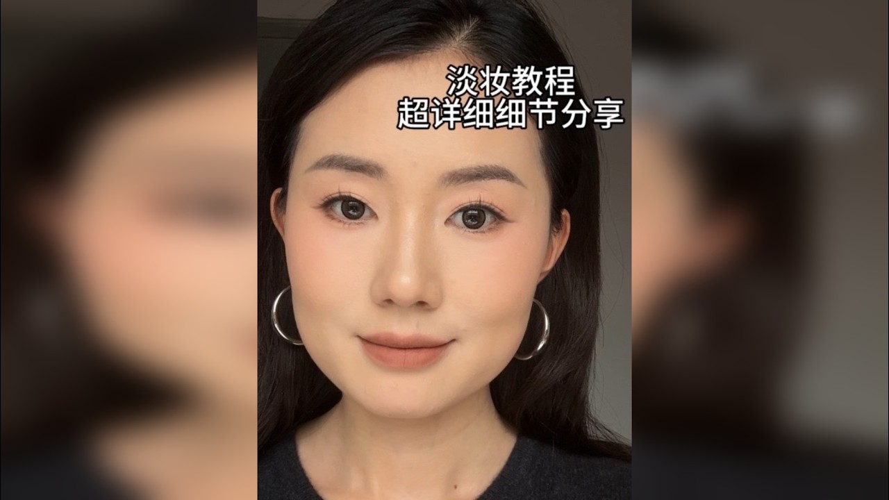 手把手教你画这个自然又日常的淡颜系妆容，适合所有女生！