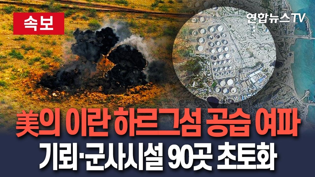 [🔴속보] 美의 이란 하르그섬 공습 여파…