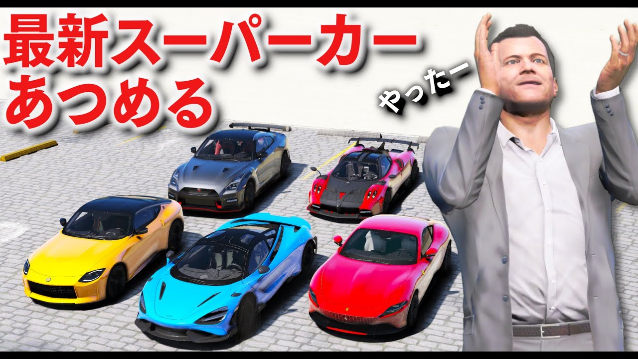 【GTA5】マイケルが最新スーパーカーをあつめる！すごい車たちが大集合する！壊れたスーパーカーを復元するマイケルのお仕事！【ほぅ】