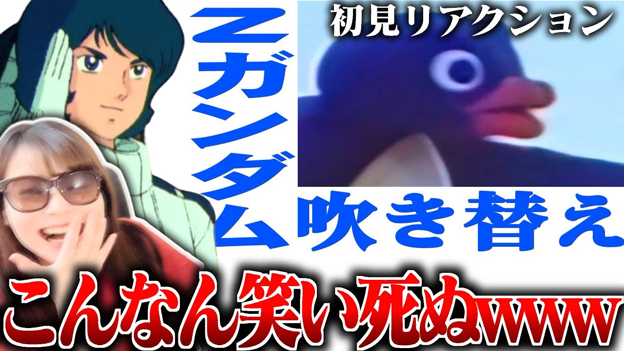 【初見リアクション】ピングーをZガンダムで吹き替えた結果を見た結果【機動戦士Zガンダム】