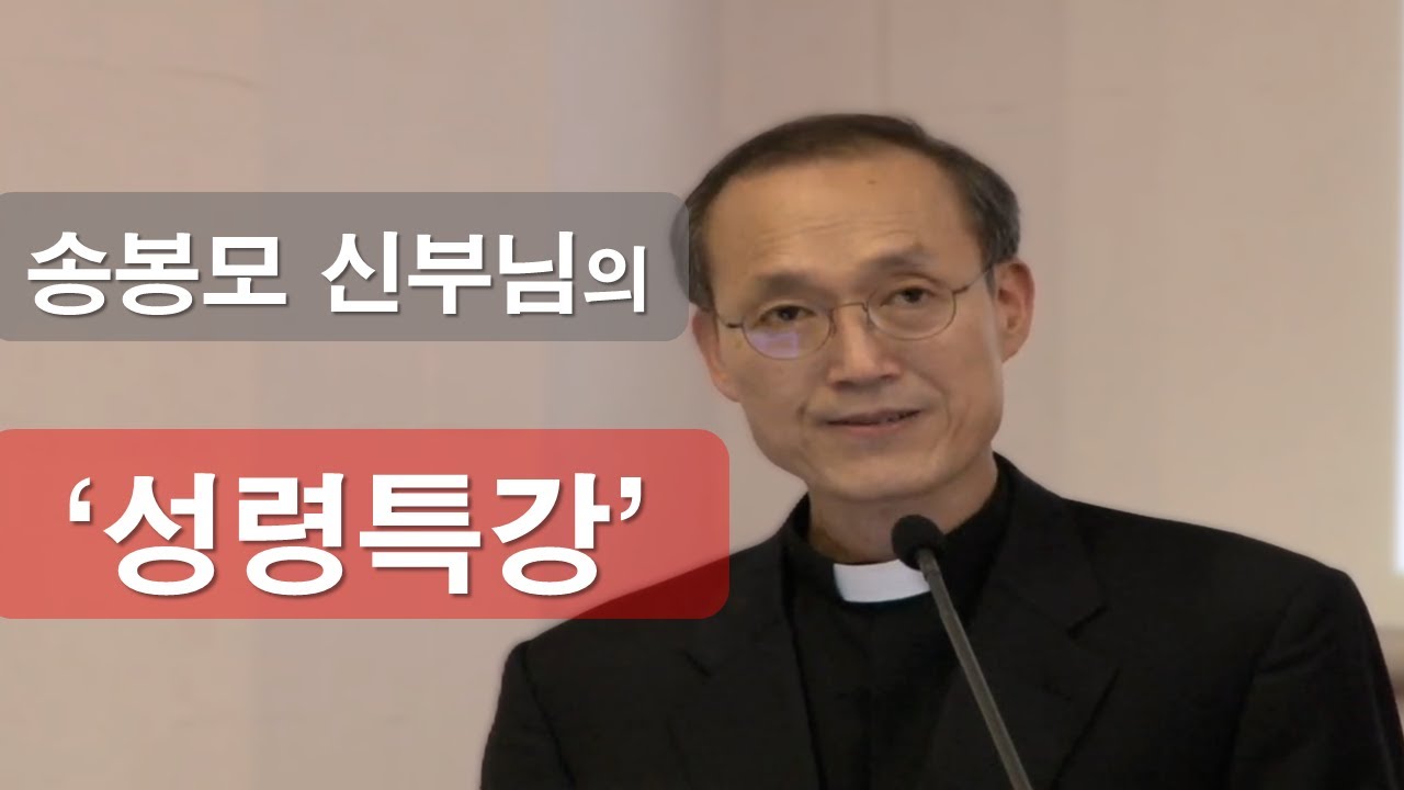 [ 송봉모 토마스 모어 신부님의 '성령특강' ] 성령의 이끄심에 나를 맡기는 삶#송봉모신부#성령특강#성령#이마르티노찬양선교방송