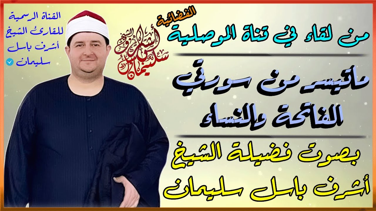 ما تيسر من سورتي : الفاتحة والنساء | بصوت الشيخ : أشرف باسل سليمان | تراويح رمضان 1446هـ