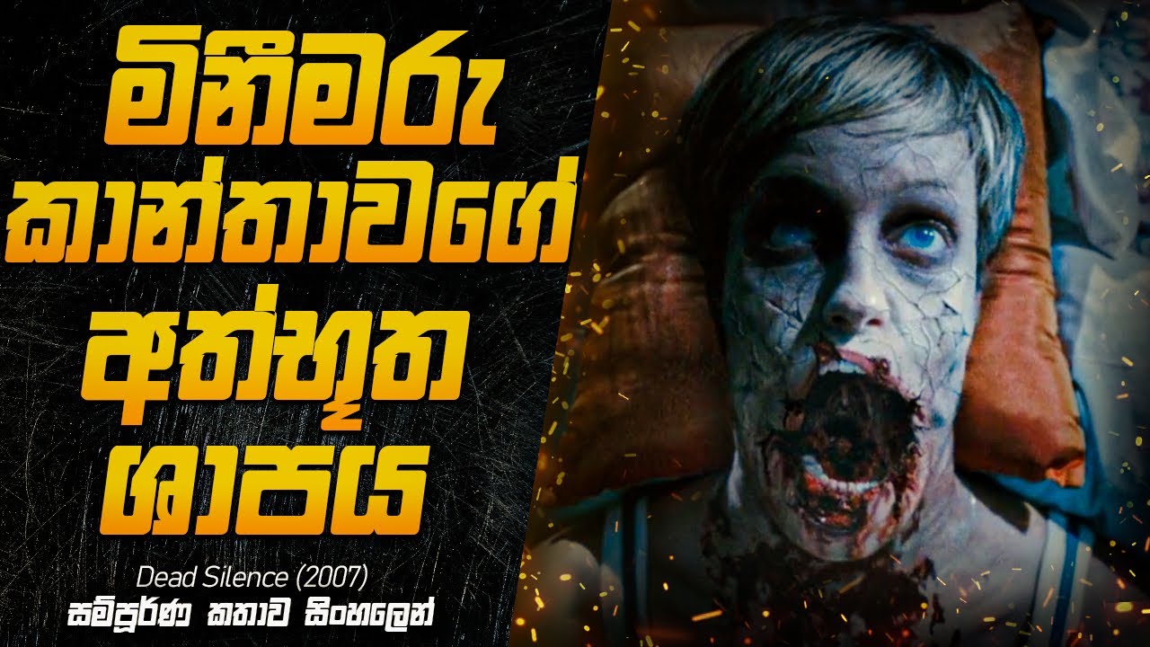 මෙයාගෙ ශාපයට අහුවුණොත් බේරුමක් නෑ | Dead Silence (2007) Explained in Sinhala