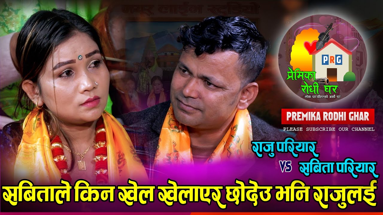 राजु परियारले आफ्नो प्रेमिकालाई तिम्रो लागि म मरिसके भनेपछि - Live Dohori (Raju Pariyar & Sabita)