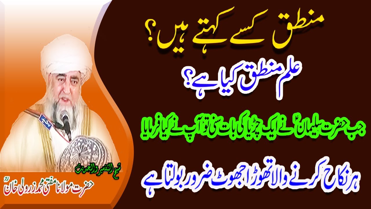Mantiq Kisey Kehtey Hain By Mufti Zarwali Khan RA