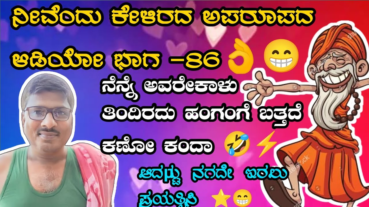ballapura narasimharaju new comedy audio/#part86😂ಬಳ್ಳಾಪುರ ನರಸಿಂಹರಾಜು ಹೊಸ ಆಡಿಯ/❤️‍🔥#justforfun#comedy