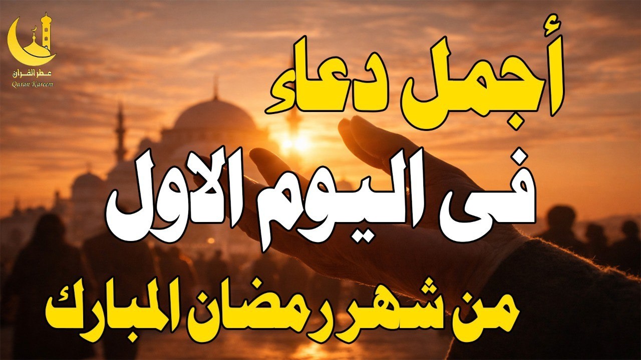 اجمل دعاء فى اليوم الاول من شهر رمضان المبارك لا تحرم نفسك من اجره