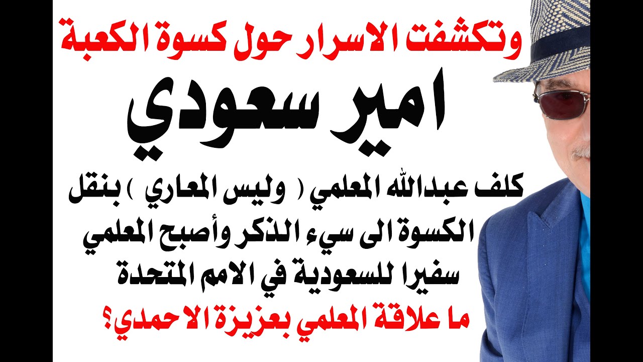 د.أسامة فوزي # 4962 - الكسوة بعث بها امير سعودي مع سفير السعودية في الامم المتحدة