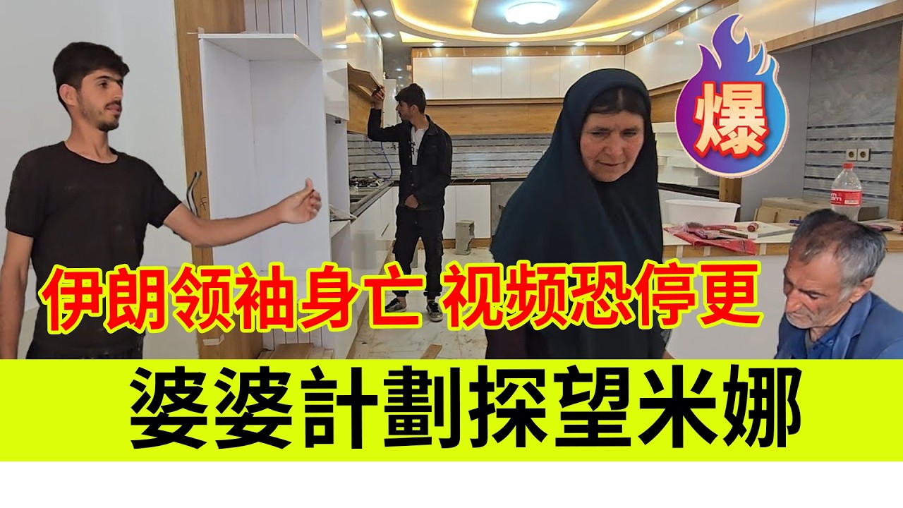 听到孩子精神失常，婆婆计划探望米娜，贾姆希德说上传视频困难，伊朗领袖哈米尼已确认身亡。伊朗女人米娜纪录片最新后续