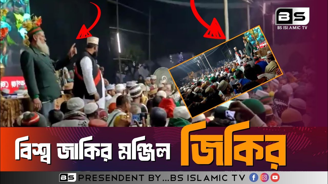 বিশ্ব জাকির মঞ্জিল জিকির | BS ISLAMIC TV
