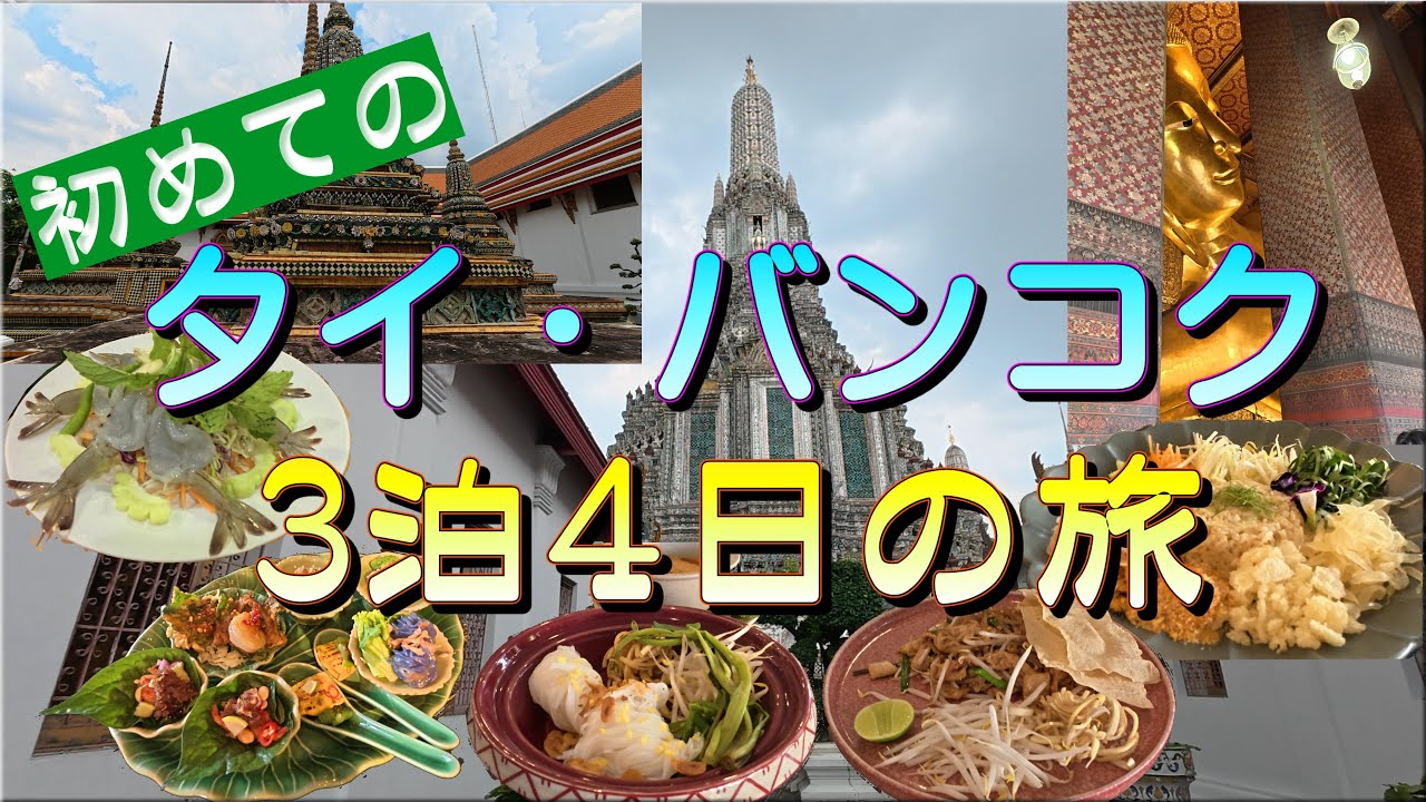 【バンコク】初めてのタイ旅行 3泊4日の旅