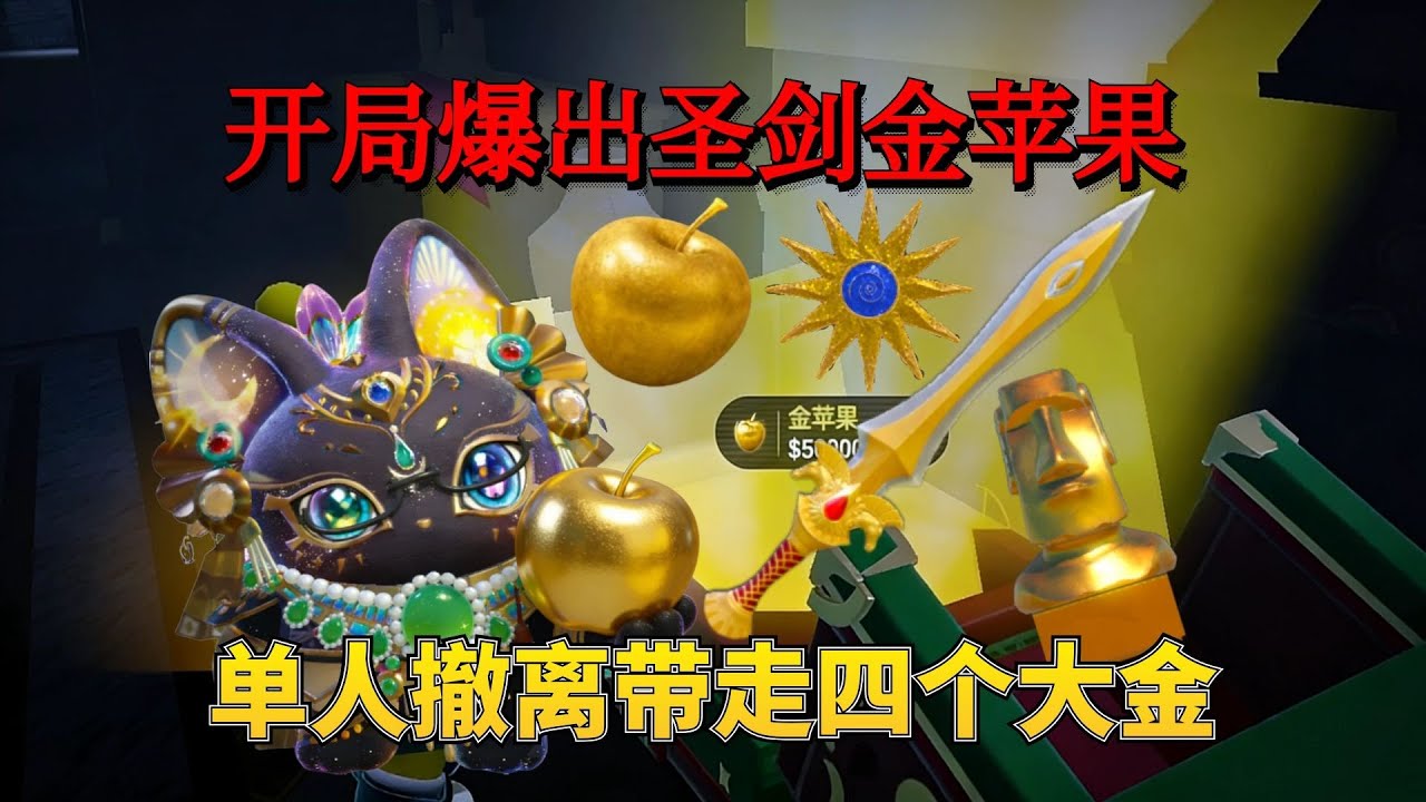 惊魂寻宝队：单人困难开局，爆出金苹果圣剑轻松带四个超级大金撤离！【蛋仔奈奈吧唧】