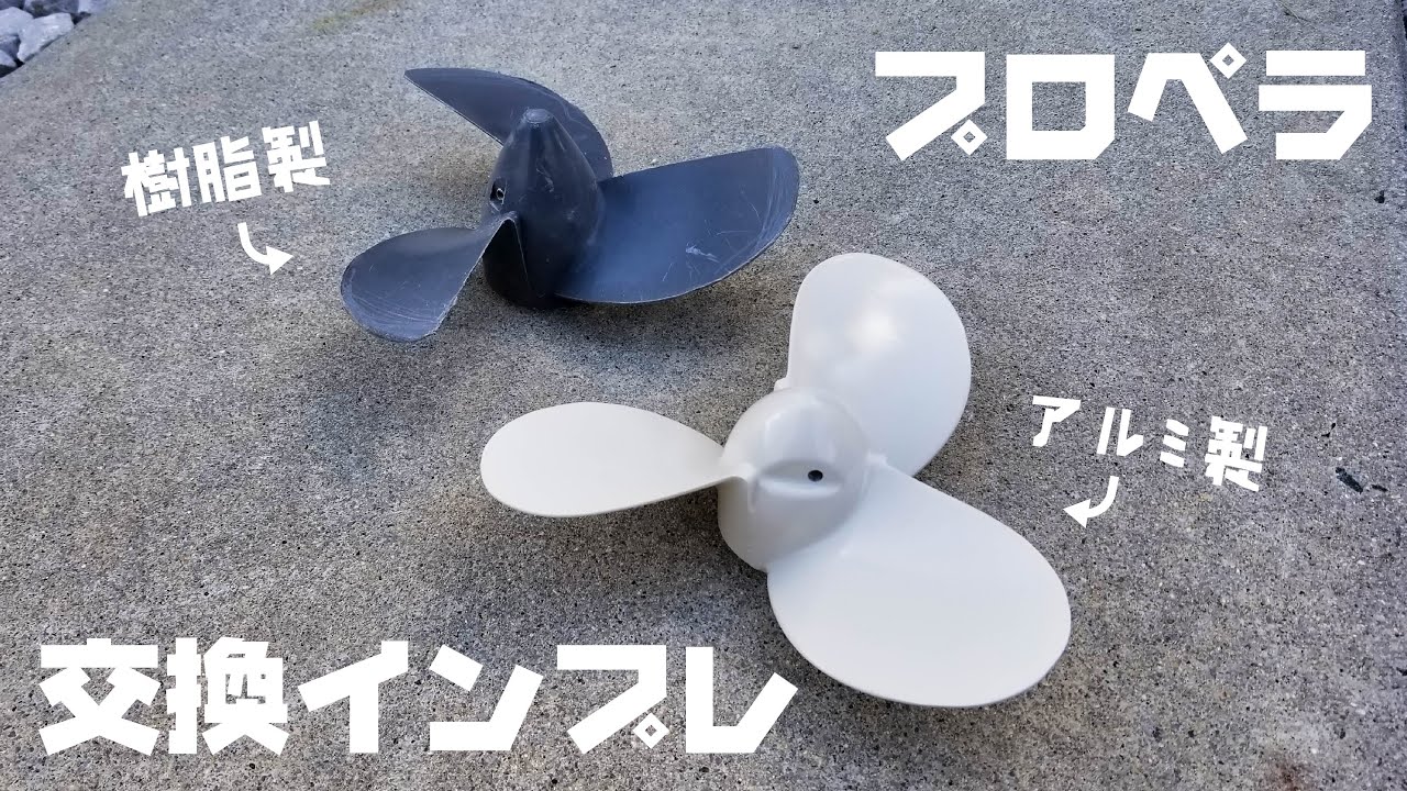 アルミプロペラってどうよ？ホンダ2馬力船外機の樹脂プロペラをアルミプロペラに交換してミニボート釣行に行ってきた！