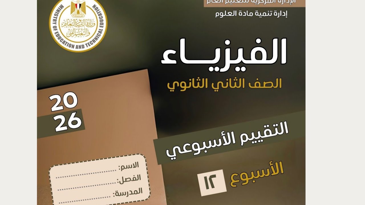 حل التقييم الاسبوعي 12 الثاني عشر فيزياء 2 ث الترم الأول 2026