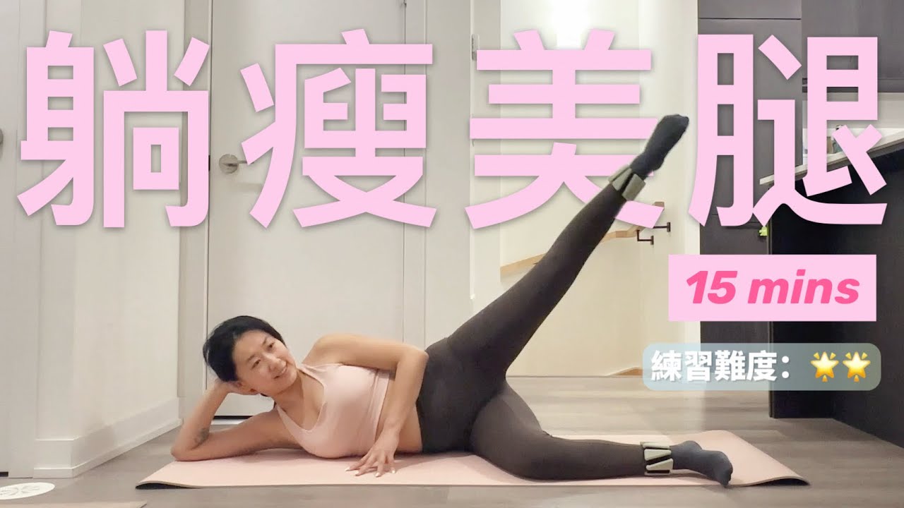 「15分鐘躺著瘦腿」 Bala Bangles｜躺著🛏️練出緊緻腿型｜懶人瘦腿✨