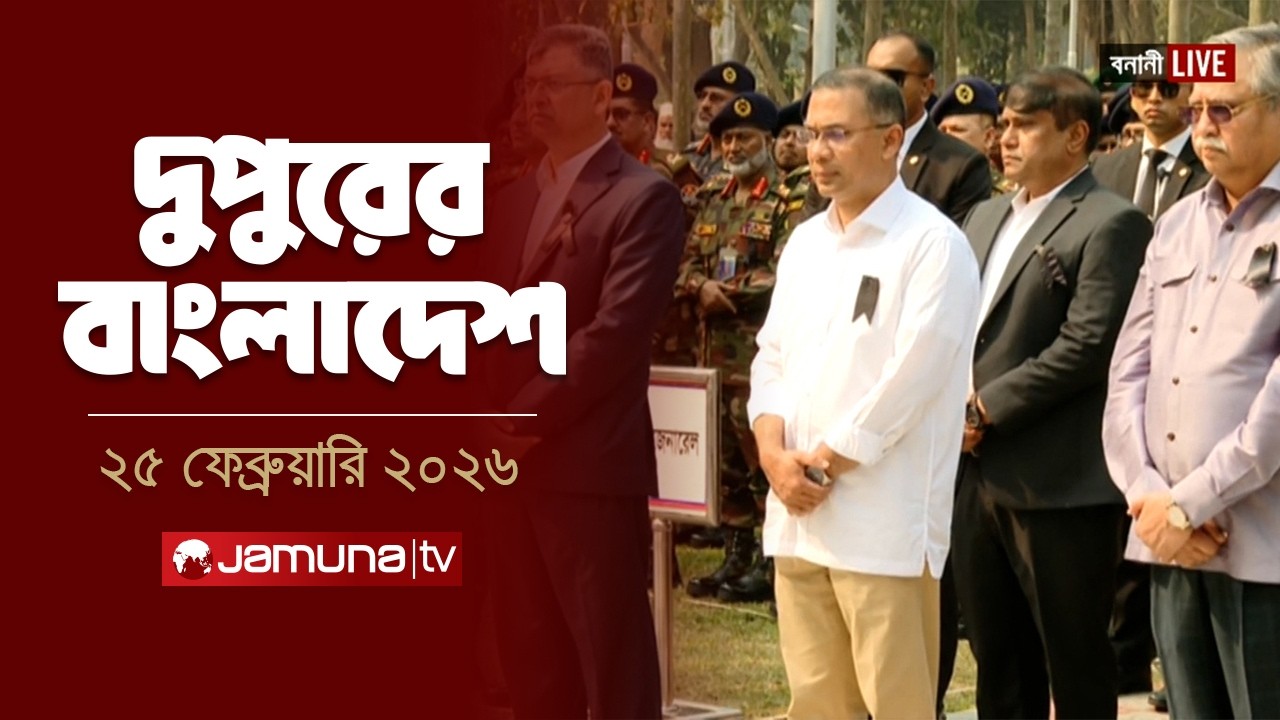 দুপুরের বাংলাদেশ | Dupurer Bangladesh | News and Bulletin | 2 PM | 25 February 2026 | Jamuna TV